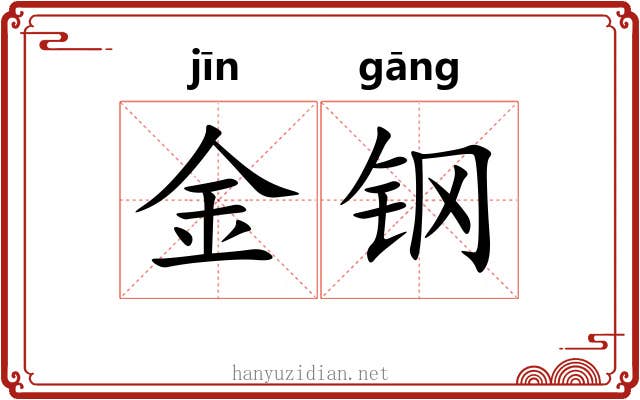 金钢 金钢