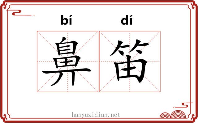 鼻笛