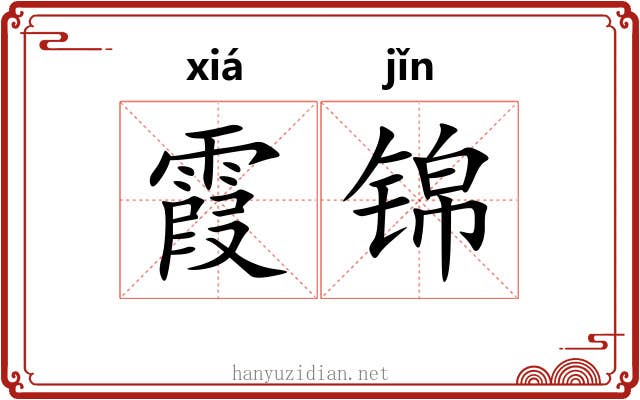 霞锦