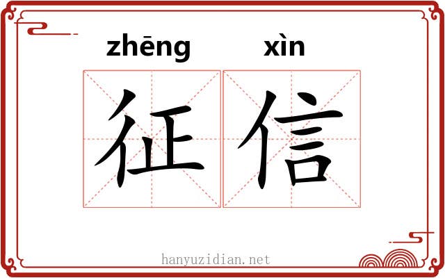 征信 征信