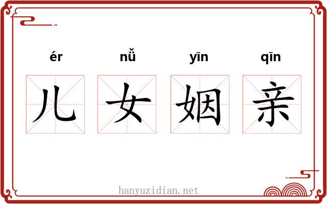 儿女姻亲 儿女姻亲