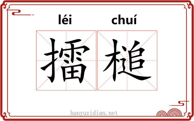擂槌