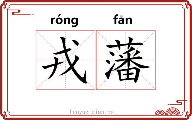 戎藩