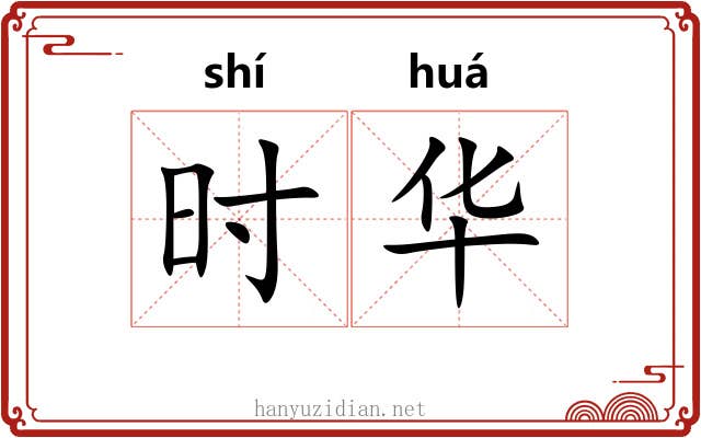 时华 时华