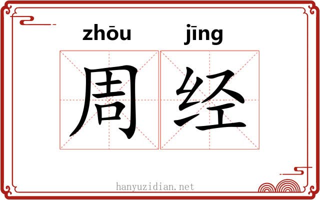 周经