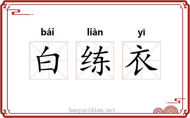 白练衣 白练衣