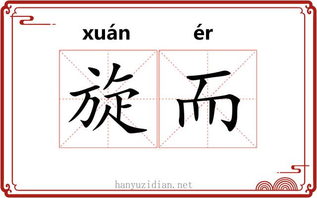 旋而 旋而