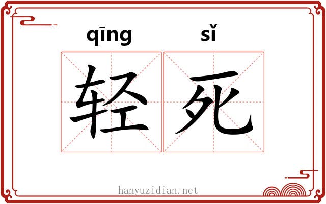轻死 轻死