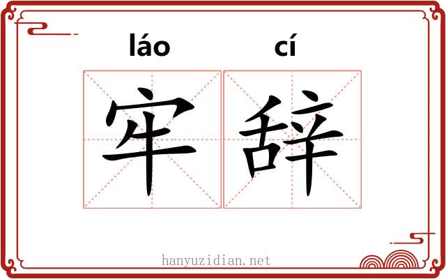 牢辞 牢辞