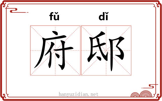 府邸