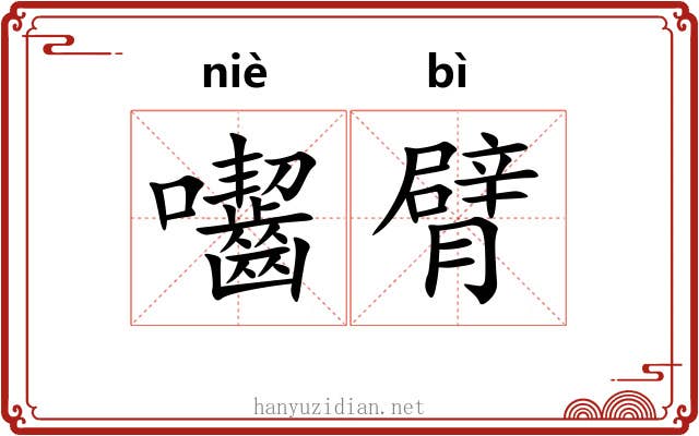 囓臂