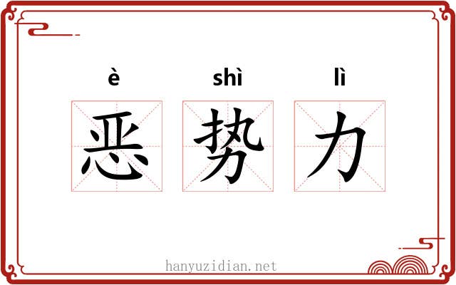 恶势力 恶势力