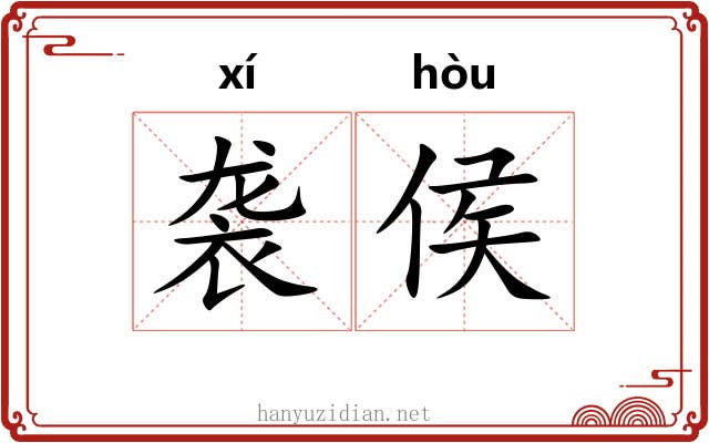 袭侯