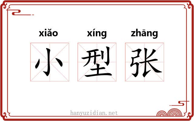 小型张