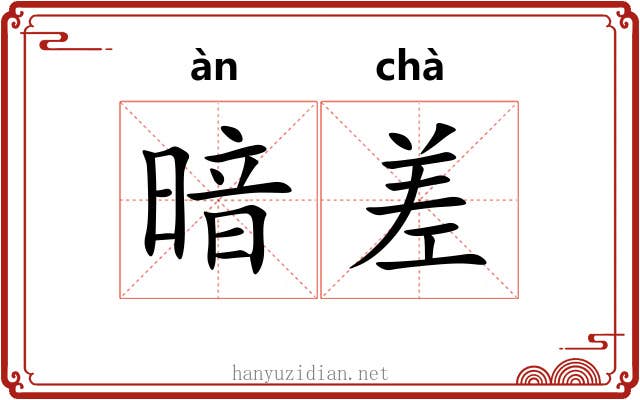 暗差