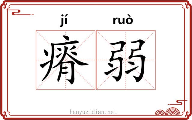 瘠弱