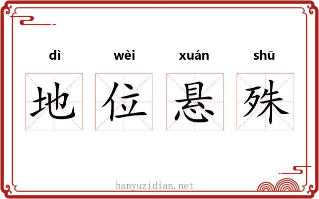 地位悬殊
