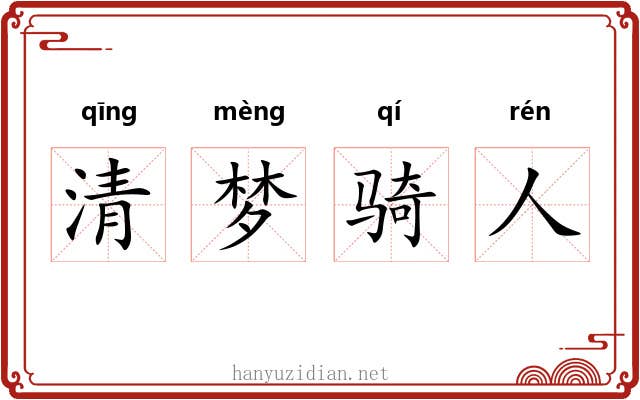 清梦骑人