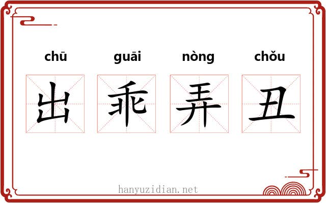 出乖弄丑 出乖弄丑