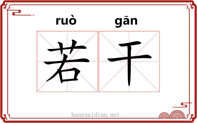 若干