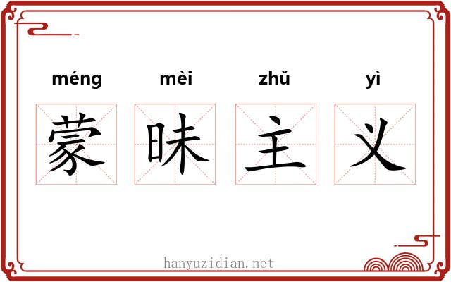 蒙昧主义 蒙昧主义