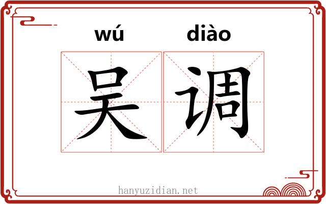 吴调 吴调