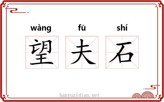 望夫石 望夫石