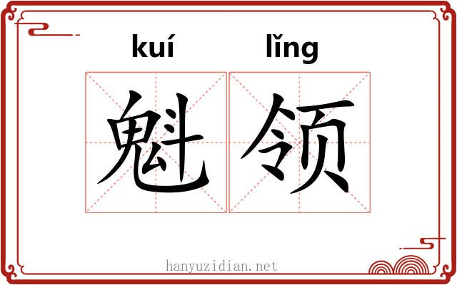 魁领