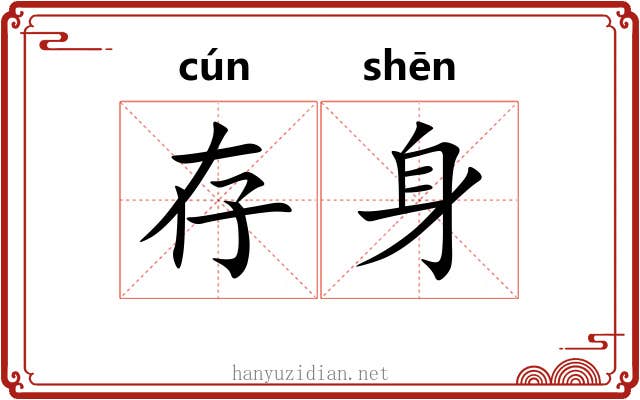 存身 存身