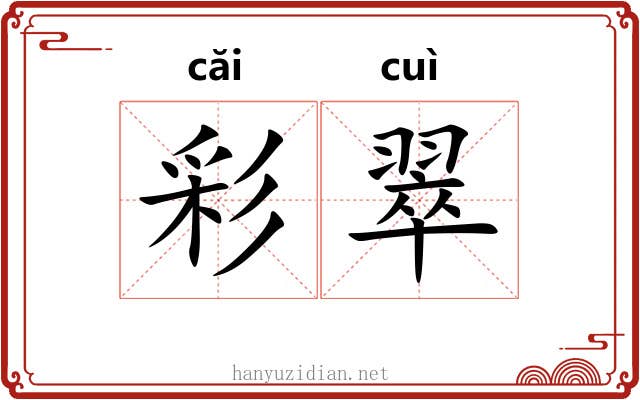彩翠 彩翠