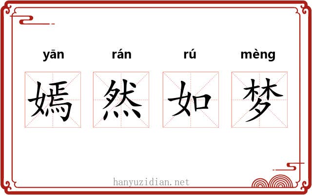 嫣然如梦 嫣然如梦