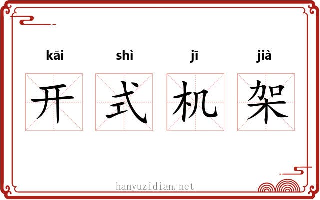 开式机架