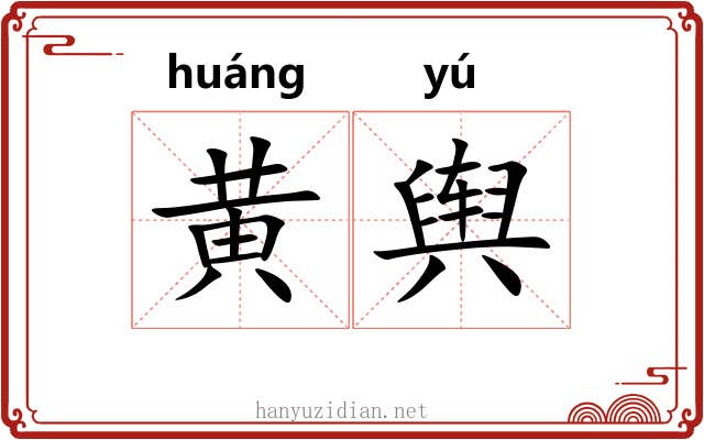 黄舆