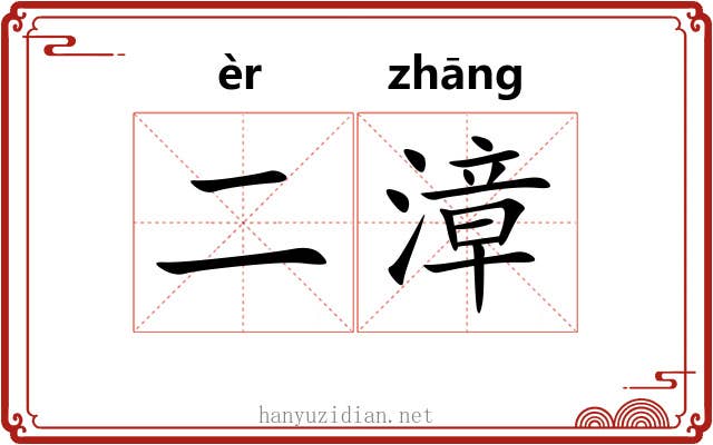 二漳