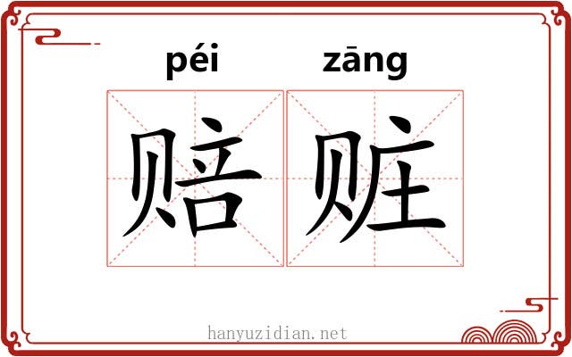 赔赃