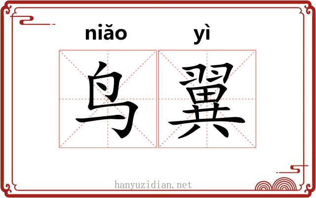 鸟翼