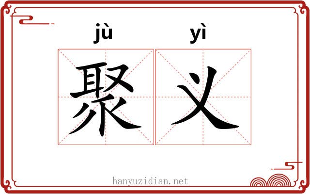 聚义