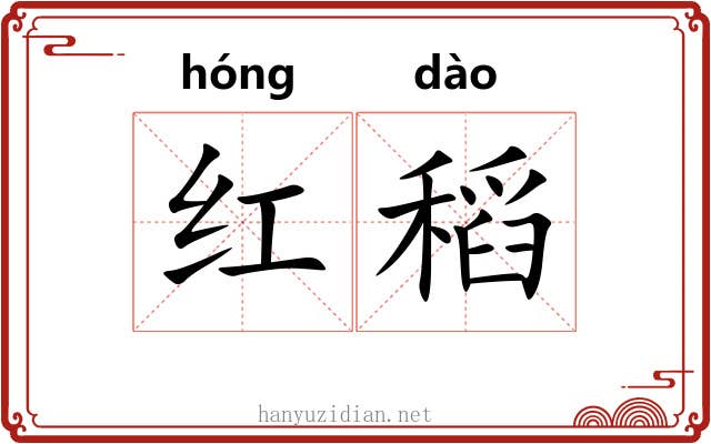 红稻 红稻