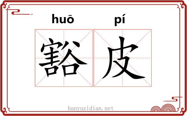 豁皮