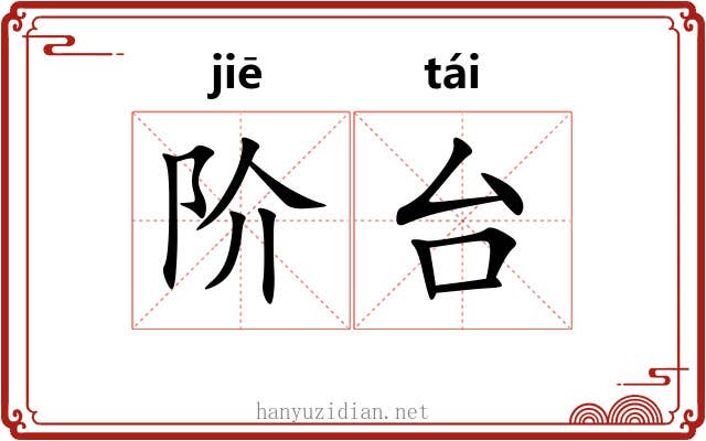 阶台 阶台
