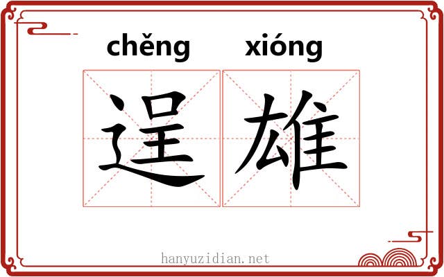 逞雄