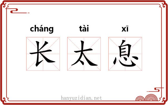 长太息