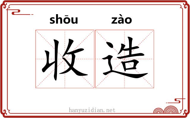 收造 收造