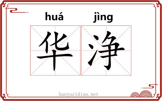 华浄 华浄