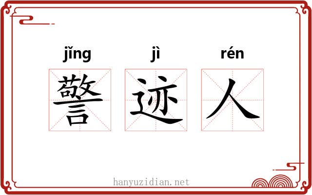 警迹人