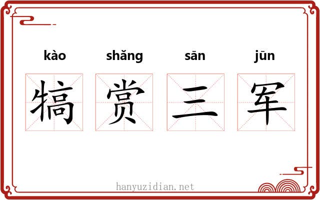 犒赏三军 犒赏三军