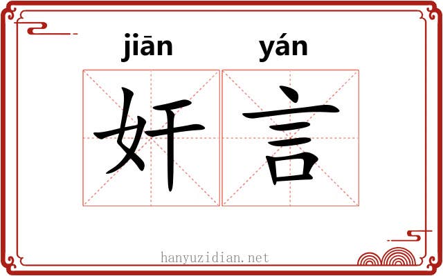 奸言 奸言