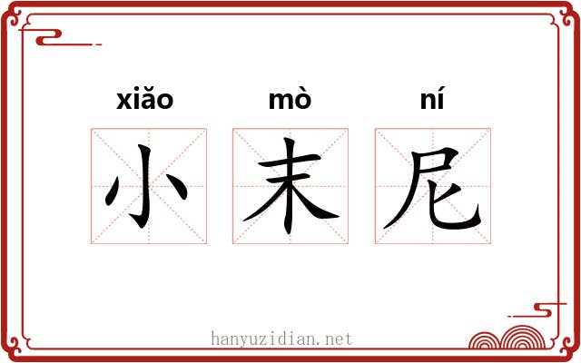 小末尼 小末尼