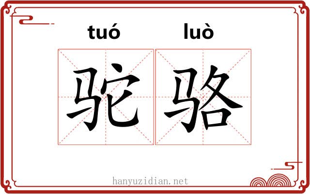 驼骆