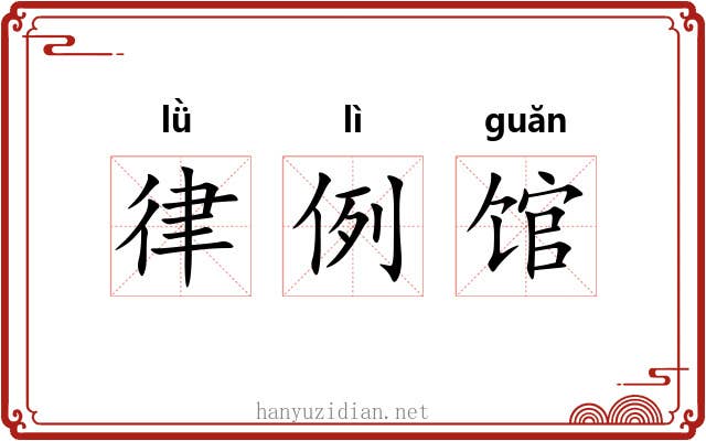 律例馆